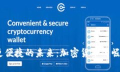 更安全、更便捷的未来：加密货币的崛起与影响