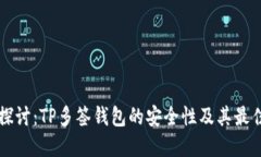 深入探讨：TP多签钱包的安全性及其最佳实践