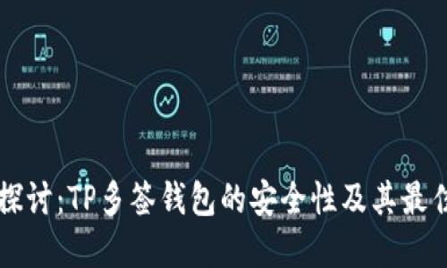 深入探讨：TP多签钱包的安全性及其最佳实践