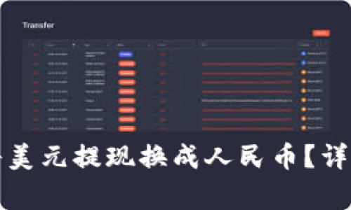 如何通过TP钱包将美元提现换成人民币？详细步骤与注意事项