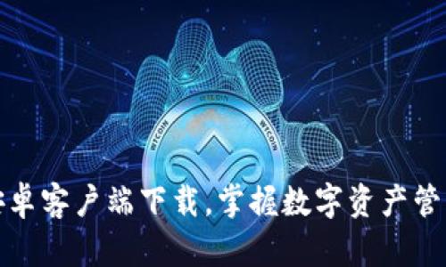 TP钱包安卓客户端下载，掌握数字资产管理新趋势