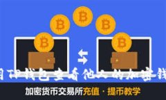 如何使用TP钱包查看他人的加密钱包信息？