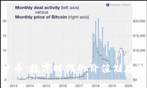加密货币：数字时代的价值储存新手段