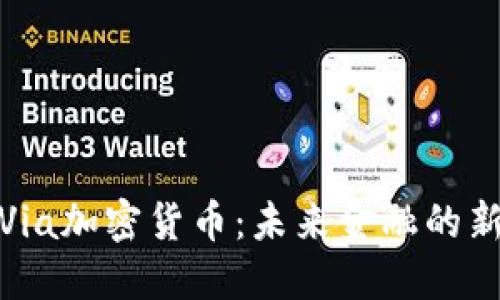 探索Via加密货币：未来金融的新趋势