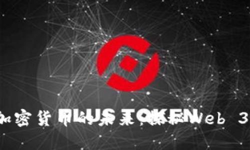 2023年谷歌如何重塑加密货币的未来：探秘Web 3.0时代的数字资产机遇