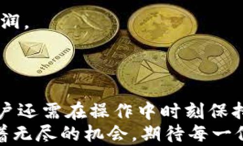 
   如何将 TP 钱包中的 USDT 提款到银行账户？轻松实现数字货币与法币的无缝对接！ / 

关键词
 guanjianci  TP钱包, USDT提款, 数字货币, 银行账户, 加密货币交易 /guanjianci 

一、引言：数字货币与传统金融的交融
在数字货币时代的浪潮下，越来越多的人开始关注和参与到加密货币的世界中。而 USDT 作为一种稳定币，因其与美元的挂钩，成为了投资者进行资产保值和转移的重要工具。与此同时，许多人在 TP 钱包中储存着这些数字资产，并希望能够顺利地将其提现到银行账户，创造财务的流动性。
然而，对于新手用户来说，如何实现这一操作可能会感到困惑。本文将为您详细介绍如何将 TP 钱包中的 USDT 提款到银行账户的详细步骤，帮助您轻松实现数字货币与法币的无缝对接。

二、了解 TP 钱包与 USDT
TP 钱包是一个受欢迎的数字货币钱包，支持多种加密货币的存储、交易以及管理。其中，USDT（Tether）作为一种广泛应用的稳定币，以其1:1锚定美元的特性，为用户提供了相对稳定的价值存储方式。
在 TP 钱包中，不仅可以存储 USDT，还可以方便地进行交易、转账等操作，极大地满足了投资者的需求。然而，仅仅持有数字资产，还不足以实现其价值的提现和利用。

三、USDT 提款到银行账户的常见方式
为了将 TP 钱包中的 USDT 提取到银行账户，用户通常会使用以下几种途径：
1. **通过交易所**：用户可以将 USDT 转移到一个支持法币提现的交易所，在交易所上进行销售，将其转化为法币，然后提现到银行账户。
2. **通过拆分服务**：一些平台提供点对点（P2P）交易，允许用户直接以 USDT 向其他用户出售，从而获得法币，随后可以转至银行。
3. **使用第三方服务**：当前市场上也存在许多第三方服务，允许用户将 USDT 转换为法币并进行快捷转账。

四、步骤详解：如何将 TP 钱包中的 USDT 提现到银行账户
接下来，我们将逐步说明具体的操作流程，确保您能够顺利完成提款。

h4步骤一：准备工作/h4
在开始提取 USDT 之前，请确保您已经在 TP 钱包中购买了足够的 USDT，并且已经安装了一个支持法币提现的交易所或者相应的 P2P 平台账户。
建议选择一些知名度高的交易所，比如 Binance、Huobi 或者 OKEx。这些平台不会轻易发生问题，并且流程相对简洁。

h4步骤二：将 USDT 从 TP 钱包转入交易所/h4
首先，打开 TP 钱包，找到您持有的 USDT。选择“转账”或“发送”选项，输入您在交易所的 USDT 提现地址。请务必仔细确认地址，任何错误都可能导致资产损失。在确认无误后，输入提现金额，并完成转账。

h4步骤三：在交易所上进行交易/h4
转账成功后，您可以登录到您的交易所账户，查看到账的 USDT。当观察到余额更新后，您就可以开始交易了。选择 USDT 交易对，找到您希望出售的法币（如 USDT/USD）。根据市场行情，适时地选择买入价和卖出价，以达到较好的收益。

h4步骤四：法币提现到银行账户/h4
如您已经成功将 USDT 转换为法币，接下来需要将其提现到您的银行账户。在交易所主界面中，找到“提现”或“资金”选项，选择“法币提现”并输入您银行账户的信息，输入希望提现的金额。到账时间通常为几个小时到几个工作日，具体视交易所的政策而定。

五、注意事项与风险管理
在进行 USDT 提款时，有几个重要的注意事项，需要您在过程中时刻保持警惕：
1. **选定交易平台时要慎重**：在选择交易所或 P2P 平台时，一定要瞅准其安全性和市场信誉，确保不会遭遇诈骗或资损。
2. **手续费问题**：虽然许多交易所提供提现功能，但往往会收取一定的手续费。在选择交易所时，要注意这种费用，避免影响您的利润。
3. **实际到账与预期不同**：提现到银行账户时，考虑到汇率波动和到账时间，有时实际已到账的金额可能与预期有所出入。

六、总结
将 TP 钱包中的 USDT 提现到银行账户并非难事，只需要按照我们提供的步骤操作即可。然而，由于数字货币市场变化瞬息万变，用户还需在操作中时刻保持警惕，确保能够安全顺利地完成这项操作。
希望这篇文章能够帮助您顺利实现数字货币与法币的无缝对接！无论您是一位新手还是经验丰富的投资者，数字货币的世界总是有着无尽的机会，期待每一位用户都能在这个领域中获得成功。