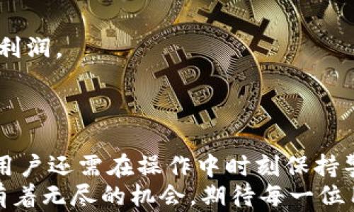 
   如何将 TP 钱包中的 USDT 提款到银行账户？轻松实现数字货币与法币的无缝对接！ / 

关键词
 guanjianci  TP钱包, USDT提款, 数字货币, 银行账户, 加密货币交易 /guanjianci 

一、引言：数字货币与传统金融的交融
在数字货币时代的浪潮下，越来越多的人开始关注和参与到加密货币的世界中。而 USDT 作为一种稳定币，因其与美元的挂钩，成为了投资者进行资产保值和转移的重要工具。与此同时，许多人在 TP 钱包中储存着这些数字资产，并希望能够顺利地将其提现到银行账户，创造财务的流动性。
然而，对于新手用户来说，如何实现这一操作可能会感到困惑。本文将为您详细介绍如何将 TP 钱包中的 USDT 提款到银行账户的详细步骤，帮助您轻松实现数字货币与法币的无缝对接。

二、了解 TP 钱包与 USDT
TP 钱包是一个受欢迎的数字货币钱包，支持多种加密货币的存储、交易以及管理。其中，USDT（Tether）作为一种广泛应用的稳定币，以其1:1锚定美元的特性，为用户提供了相对稳定的价值存储方式。
在 TP 钱包中，不仅可以存储 USDT，还可以方便地进行交易、转账等操作，极大地满足了投资者的需求。然而，仅仅持有数字资产，还不足以实现其价值的提现和利用。

三、USDT 提款到银行账户的常见方式
为了将 TP 钱包中的 USDT 提取到银行账户，用户通常会使用以下几种途径：
1. **通过交易所**：用户可以将 USDT 转移到一个支持法币提现的交易所，在交易所上进行销售，将其转化为法币，然后提现到银行账户。
2. **通过拆分服务**：一些平台提供点对点（P2P）交易，允许用户直接以 USDT 向其他用户出售，从而获得法币，随后可以转至银行。
3. **使用第三方服务**：当前市场上也存在许多第三方服务，允许用户将 USDT 转换为法币并进行快捷转账。

四、步骤详解：如何将 TP 钱包中的 USDT 提现到银行账户
接下来，我们将逐步说明具体的操作流程，确保您能够顺利完成提款。

h4步骤一：准备工作/h4
在开始提取 USDT 之前，请确保您已经在 TP 钱包中购买了足够的 USDT，并且已经安装了一个支持法币提现的交易所或者相应的 P2P 平台账户。
建议选择一些知名度高的交易所，比如 Binance、Huobi 或者 OKEx。这些平台不会轻易发生问题，并且流程相对简洁。

h4步骤二：将 USDT 从 TP 钱包转入交易所/h4
首先，打开 TP 钱包，找到您持有的 USDT。选择“转账”或“发送”选项，输入您在交易所的 USDT 提现地址。请务必仔细确认地址，任何错误都可能导致资产损失。在确认无误后，输入提现金额，并完成转账。

h4步骤三：在交易所上进行交易/h4
转账成功后，您可以登录到您的交易所账户，查看到账的 USDT。当观察到余额更新后，您就可以开始交易了。选择 USDT 交易对，找到您希望出售的法币（如 USDT/USD）。根据市场行情，适时地选择买入价和卖出价，以达到较好的收益。

h4步骤四：法币提现到银行账户/h4
如您已经成功将 USDT 转换为法币，接下来需要将其提现到您的银行账户。在交易所主界面中，找到“提现”或“资金”选项，选择“法币提现”并输入您银行账户的信息，输入希望提现的金额。到账时间通常为几个小时到几个工作日，具体视交易所的政策而定。

五、注意事项与风险管理
在进行 USDT 提款时，有几个重要的注意事项，需要您在过程中时刻保持警惕：
1. **选定交易平台时要慎重**：在选择交易所或 P2P 平台时，一定要瞅准其安全性和市场信誉，确保不会遭遇诈骗或资损。
2. **手续费问题**：虽然许多交易所提供提现功能，但往往会收取一定的手续费。在选择交易所时，要注意这种费用，避免影响您的利润。
3. **实际到账与预期不同**：提现到银行账户时，考虑到汇率波动和到账时间，有时实际已到账的金额可能与预期有所出入。

六、总结
将 TP 钱包中的 USDT 提现到银行账户并非难事，只需要按照我们提供的步骤操作即可。然而，由于数字货币市场变化瞬息万变，用户还需在操作中时刻保持警惕，确保能够安全顺利地完成这项操作。
希望这篇文章能够帮助您顺利实现数字货币与法币的无缝对接！无论您是一位新手还是经验丰富的投资者，数字货币的世界总是有着无尽的机会，期待每一位用户都能在这个领域中获得成功。