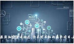 : 2023年最新加密货币动态：你不可不知的新兴项