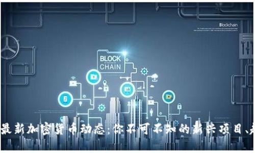 : 2023年最新加密货币动态：你不可不知的新兴项目、趋势与前景