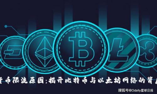 加密货币限流原因：揭开比特币与以太坊网络的背后秘密