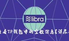 Title: 如何查看TP钱包中的空投信息？详尽指南与