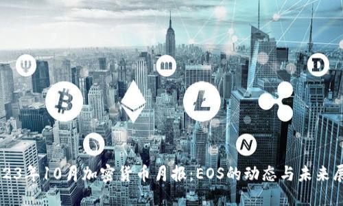 2023年10月加密货币月报：EOS的动态与未来展望