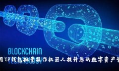 如何使用TP钱包批量操作机器人提升您的数字资产