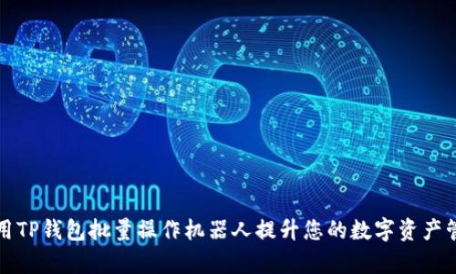 如何使用TP钱包批量操作机器人提升您的数字资产管理效率