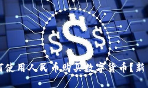 TP钱包如何使用人民币购买数字货币？新手必看指南