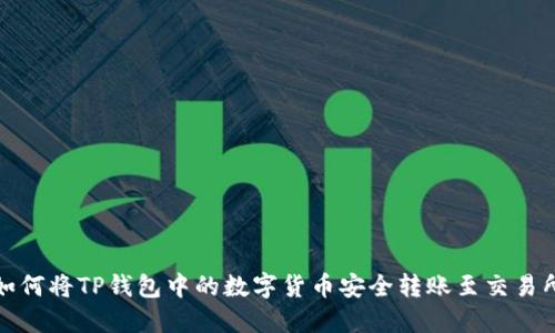 如何将TP钱包中的数字货币安全转账至交易所