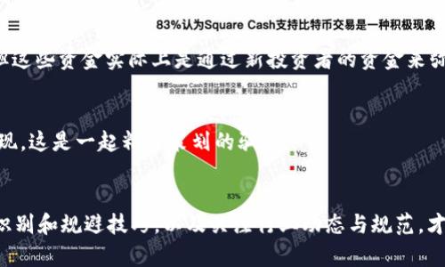 揭露澳洲加密货币骗局：那些不为人知的套路与防范秘籍/  
加密货币, 澳洲骗局, 投资风险, 防范诈骗, 数字货币/guanjianci  

引言：加密货币的兴起与骗局并存  
近年来，加密货币在全球范围内迅速崛起。无论是比特币、以太坊，还是其他各种数字货币，它们的价格瞬息万变，吸引了无数投资者蜂拥而至。然而，在这激情与利益的背后，骗局却如影随形。尤其是在澳洲，加密货币骗局屡见不鲜，让无数人陷入了辛苦积累的财富失控的境地。  

加密货币骗局的常见套路  
首先，我们需要了解一些常见的加密货币骗局套路。掌握这些信息，才能更有效地保护自己的投资。  

h41. 高回报投资的诱惑/h4  
许多骗子会以极高的回报率吸引投资者，承诺在短时间内获取超出市场平均水平的收益。这种信息常常通过社交媒体、电子邮件或网络广告传播。在实际操作中，他们可能会提供虚假的投资平台或伪造的交易数据，以此来增加可信度。  

h42. 虚构的ICO（首次代币发行）/h4  
ICO是一种新兴的融资方式，但一些诈骗者会利用这一形式发布虚假的代币。投资者在高尚的愿景和项目概念的表象下，投入资金，最终却发现项目根本不存在。  

h43. 垃圾邮件和钓鱼攻击/h4  
攻击者往往通过发送看似正规的邮件，诱导收件人点击链接，进而输入个人信息。这些信息可能被用来盗取资金或进行身份盗窃。在加密货币领域，这种攻击模式屡屡成功。  

h44. 冒充知名投资者/h4  
一些骗子会假冒知名投资人的身份，通过社交平台进行虚假宣传，甚至通过直播、视频等方式分享所谓的成功故事。他们其实是通过这种方式来吸引更多的投资者和资金。  

h45. 管理费和手续费/h4  
许多骗局会收取所谓的管理费或手续费，在你未能得到预期回报时，声称是为了维护平台运营。最后，投资者发现自己实际上是将钱款全数送进了诈骗者的口袋。  

如何识别和避开加密货币骗局  
了解骗局的套路后，我们需要学习如何识别和避开这些危害。以下是一些实用的技巧：  

h41. 坚持谨慎的投资原则/h4  
首先，不要轻易相信那些承诺高额回报的投资项目。不论是通过社交媒体还是其他渠道，如果听到这样的宣传，首先要保持怀疑态度，多做调查，了解其背后是否有真实项目支撑。  

h42. 核实平台的合法性/h4  
在选择投资平台时，一定要仔细核实其是否经过监管，并检查其运营是否透明。如果无法在官网上找到关于其公司的详细注册信息，便应提高警惕。多数合法的平台都会公开其运营信息以及过去的业绩记录。  

h43. 不轻信社交媒体上的信息/h4  
社交媒体是信息传播的主要渠道，但同时也是诈骗信息泛滥的重要土壤。无论是明星投资人的推荐，还是所谓的“盈利秘籍”，都应保持怀疑的态度，仔细考量事实。  

h44. 防范钓鱼攻击/h4  
个人信息尤其重要，要保护好自己的密码和私钥。绝不要在可疑的网站上输入个人信息，并定期更换相关密码，确保账号安全。  

h45. 及时报告与分享/h4  
如果你在投资过程中发现可疑情况或骗局，务必及时报告相关机构，以帮助他人避免同样的错误。随着社交网络的发展，分享自身经历和警示信息，对于抵制诈骗有着重要意义。  

案例分析：真实的澳洲加密货币骗局  
接下来，我们将通过一些真实案例来揭示加密货币骗局的运作方式。这些故事不是个案，而是警示所有投资者的教训。  

h41. 某投机平台的恶性循环/h4  
在2019年，一家名为“Crypto Investment” 的平台在澳洲悄然上线。该平台以高利率投资回报吸引了大量散户投资者。起初，平台确实向投资者支付了一定的回报，但这些资金实际上是通过新投资者的资金来弥补的。当平台积累的投资者人数达到巅峰后，它选择了迅速“跑路”，导致数百名投资者亏损数百万澳元。  

h42. 冒充知名人士的诈骗/h4  
另一则案例是某个诈骗平台利用知名财经专家的身份，声称其投资策略能够帮助良好的回报率。许多人因为信任熟悉的面孔而愿意参与，结果债务开始抬高，最后都发现，这是一起精心策划的骗局。  

结论：加强自我保护意识  
加密货币的市场如同一片深不可测的海洋，潜藏着无数的陷阱与危险。作为投资者，我们不仅要具备投资智慧，更要时刻保持警惕。通过了解加密货币骗局的套路，掌握识别和规避技巧，以及关注行业动态与规范，才能在这片蓝海中稳步前行。总之，保护自己的资金与安全，是我们作为投资者必须时刻铭记的责任。让我们一起提高警觉，抵制诈骗，共同维护加密货币市场的健康发展。