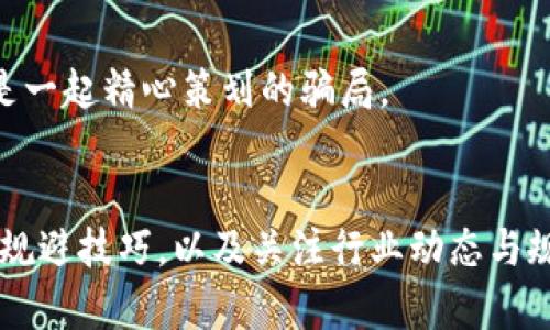 揭露澳洲加密货币骗局：那些不为人知的套路与防范秘籍/  
加密货币, 澳洲骗局, 投资风险, 防范诈骗, 数字货币/guanjianci  

引言：加密货币的兴起与骗局并存  
近年来，加密货币在全球范围内迅速崛起。无论是比特币、以太坊，还是其他各种数字货币，它们的价格瞬息万变，吸引了无数投资者蜂拥而至。然而，在这激情与利益的背后，骗局却如影随形。尤其是在澳洲，加密货币骗局屡见不鲜，让无数人陷入了辛苦积累的财富失控的境地。  

加密货币骗局的常见套路  
首先，我们需要了解一些常见的加密货币骗局套路。掌握这些信息，才能更有效地保护自己的投资。  

h41. 高回报投资的诱惑/h4  
许多骗子会以极高的回报率吸引投资者，承诺在短时间内获取超出市场平均水平的收益。这种信息常常通过社交媒体、电子邮件或网络广告传播。在实际操作中，他们可能会提供虚假的投资平台或伪造的交易数据，以此来增加可信度。  

h42. 虚构的ICO（首次代币发行）/h4  
ICO是一种新兴的融资方式，但一些诈骗者会利用这一形式发布虚假的代币。投资者在高尚的愿景和项目概念的表象下，投入资金，最终却发现项目根本不存在。  

h43. 垃圾邮件和钓鱼攻击/h4  
攻击者往往通过发送看似正规的邮件，诱导收件人点击链接，进而输入个人信息。这些信息可能被用来盗取资金或进行身份盗窃。在加密货币领域，这种攻击模式屡屡成功。  

h44. 冒充知名投资者/h4  
一些骗子会假冒知名投资人的身份，通过社交平台进行虚假宣传，甚至通过直播、视频等方式分享所谓的成功故事。他们其实是通过这种方式来吸引更多的投资者和资金。  

h45. 管理费和手续费/h4  
许多骗局会收取所谓的管理费或手续费，在你未能得到预期回报时，声称是为了维护平台运营。最后，投资者发现自己实际上是将钱款全数送进了诈骗者的口袋。  

如何识别和避开加密货币骗局  
了解骗局的套路后，我们需要学习如何识别和避开这些危害。以下是一些实用的技巧：  

h41. 坚持谨慎的投资原则/h4  
首先，不要轻易相信那些承诺高额回报的投资项目。不论是通过社交媒体还是其他渠道，如果听到这样的宣传，首先要保持怀疑态度，多做调查，了解其背后是否有真实项目支撑。  

h42. 核实平台的合法性/h4  
在选择投资平台时，一定要仔细核实其是否经过监管，并检查其运营是否透明。如果无法在官网上找到关于其公司的详细注册信息，便应提高警惕。多数合法的平台都会公开其运营信息以及过去的业绩记录。  

h43. 不轻信社交媒体上的信息/h4  
社交媒体是信息传播的主要渠道，但同时也是诈骗信息泛滥的重要土壤。无论是明星投资人的推荐，还是所谓的“盈利秘籍”，都应保持怀疑的态度，仔细考量事实。  

h44. 防范钓鱼攻击/h4  
个人信息尤其重要，要保护好自己的密码和私钥。绝不要在可疑的网站上输入个人信息，并定期更换相关密码，确保账号安全。  

h45. 及时报告与分享/h4  
如果你在投资过程中发现可疑情况或骗局，务必及时报告相关机构，以帮助他人避免同样的错误。随着社交网络的发展，分享自身经历和警示信息，对于抵制诈骗有着重要意义。  

案例分析：真实的澳洲加密货币骗局  
接下来，我们将通过一些真实案例来揭示加密货币骗局的运作方式。这些故事不是个案，而是警示所有投资者的教训。  

h41. 某投机平台的恶性循环/h4  
在2019年，一家名为“Crypto Investment” 的平台在澳洲悄然上线。该平台以高利率投资回报吸引了大量散户投资者。起初，平台确实向投资者支付了一定的回报，但这些资金实际上是通过新投资者的资金来弥补的。当平台积累的投资者人数达到巅峰后，它选择了迅速“跑路”，导致数百名投资者亏损数百万澳元。  

h42. 冒充知名人士的诈骗/h4  
另一则案例是某个诈骗平台利用知名财经专家的身份，声称其投资策略能够帮助良好的回报率。许多人因为信任熟悉的面孔而愿意参与，结果债务开始抬高，最后都发现，这是一起精心策划的骗局。  

结论：加强自我保护意识  
加密货币的市场如同一片深不可测的海洋，潜藏着无数的陷阱与危险。作为投资者，我们不仅要具备投资智慧，更要时刻保持警惕。通过了解加密货币骗局的套路，掌握识别和规避技巧，以及关注行业动态与规范，才能在这片蓝海中稳步前行。总之，保护自己的资金与安全，是我们作为投资者必须时刻铭记的责任。让我们一起提高警觉，抵制诈骗，共同维护加密货币市场的健康发展。