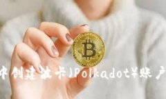 如何在TP钱包中创建波卡（Polkadot）账户：新手必