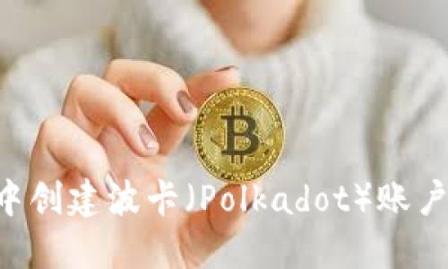 如何在TP钱包中创建波卡（Polkadot）账户：新手必看教程