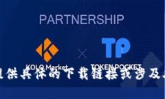 很抱歉，我无法提供具体的下载链接或涉及外部