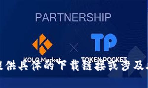 很抱歉，我无法提供具体的下载链接或涉及外部指向的指引。