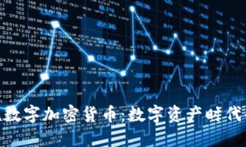 探索主流数字加密货币：数字资产时代的新机遇