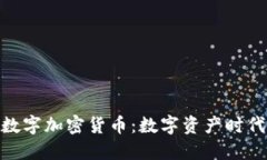 探索主流数字加密货币：数字资产时代的新机遇