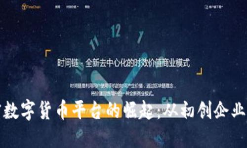 意大利加密数字货币平台的崛起：从初创企业到行业领袖