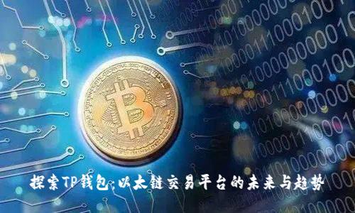 探索TP钱包：以太链交易平台的未来与趋势