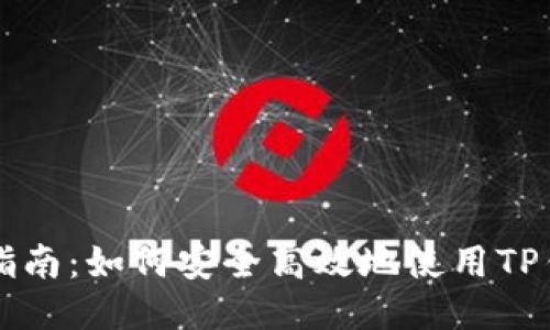 TP钱包以太坊交易指南：如何安全高效地使用TP钱包进行以太坊交易