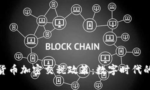: 深入了解美国货币加密交税政策：数字时代的税务挑战与应对