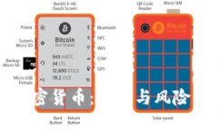 马化腾谈加密货币：未来与风险的平衡之道