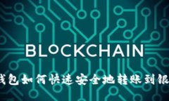 : TP钱包如何快速安全地转账到银行卡？