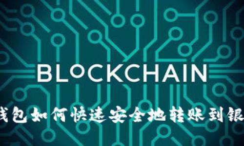 : TP钱包如何快速安全地转账到银行卡？