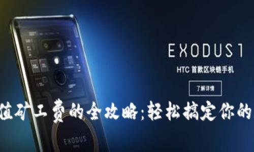 TP钱包充值矿工费的全攻略：轻松搞定你的数字资产!