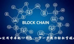 如何下载和使用中本聪TP钱包：一步一步教你轻松