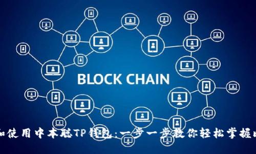 如何下载和使用中本聪TP钱包：一步一步教你轻松掌握比特币管理