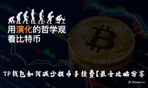 TP钱包如何减少提币手续费？最全攻略分享