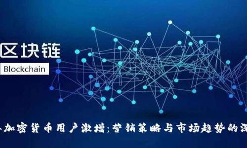 2023年加密货币用户激增：营销策略与市场趋势的深入分析