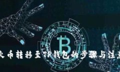 详解火币转移至TP钱包的步骤与注意事项