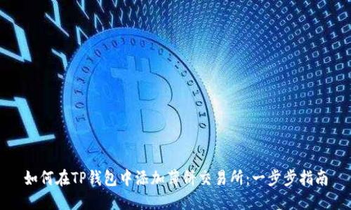 如何在TP钱包中添加薄饼交易所：一步步指南