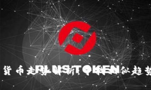 2023年加密货币走势解析：寻找相似趋势与投资机会