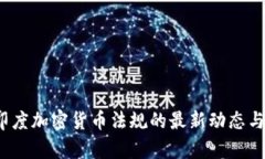 2023年印度加密货币法规的最新动态与未来前景