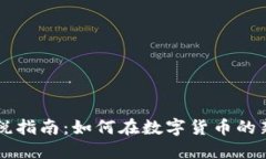 中国加密货币纳税指南：如何在数字货币的新时