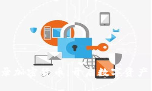 ICE收录加密货币：开启数字资产新篇章