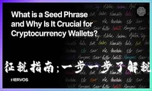 美国加密货币征税指南：一步一步了解税务合规的秘诀