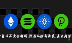 加密货币买卖全解析：潜在风险与收益，未来趋