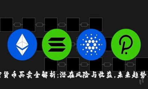 加密货币买卖全解析：潜在风险与收益，未来趋势展望