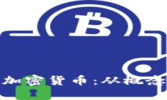 教你零基础发行加密货币：从概念到实践的全攻